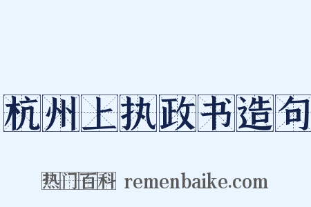 杭州上执政书造句是什么意思的图片